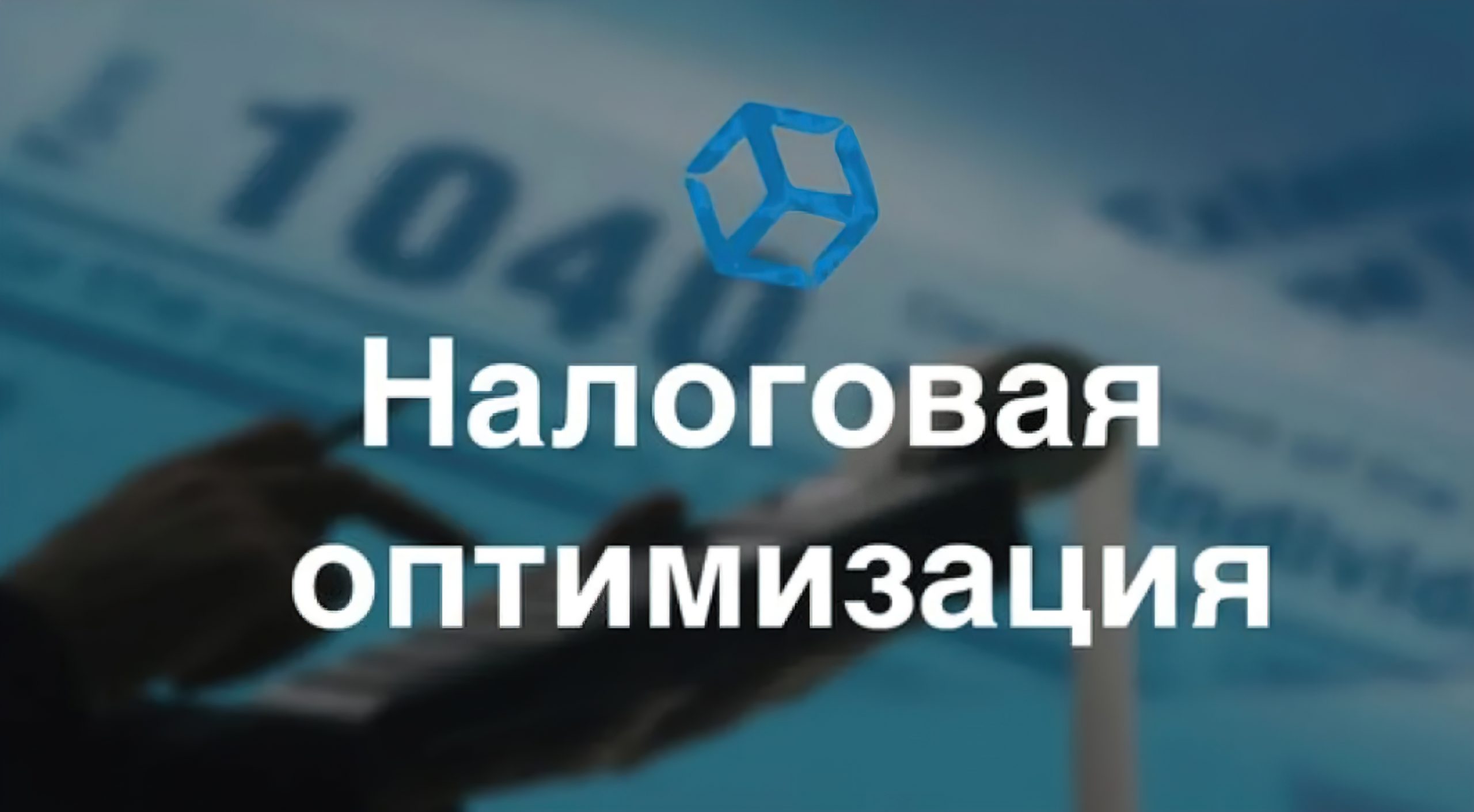 Налоговая оптимизация организаций