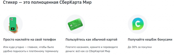 Платежный стикер от Сбербанка для бесконтактной оплаты SberPay: инструкция по заказу и использованию
