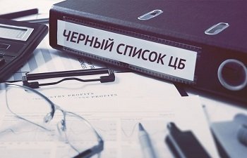 Банк России внес в черный список 1800 финансовых организаций и интернет-проектов